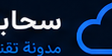 سحابة السيو